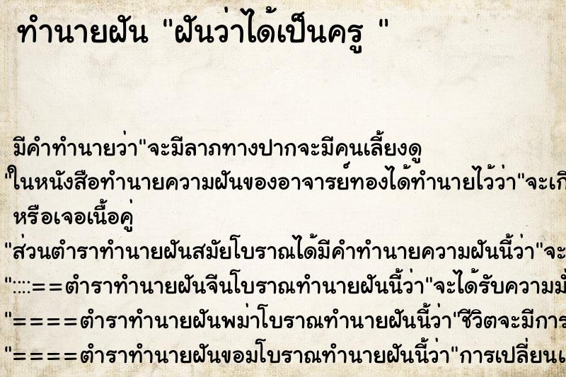 ทำนายฝัน ฝันว่าได้เป็นครู 